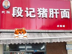武胜猪肝面-武胜段记猪肝面(卓锦城店)