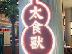 -太食獸泰式茶餐厅(IFS国金中心店)
