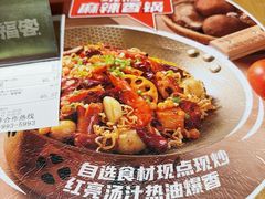 -福客麻辣烫·现炒麻辣香锅(印力中心店)