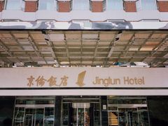 -北京京伦饭店