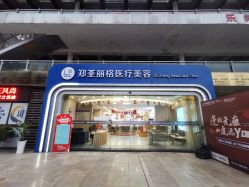 -郑荃丽格医疗美容
