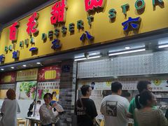 门面-百花传统甜品店(原址店)