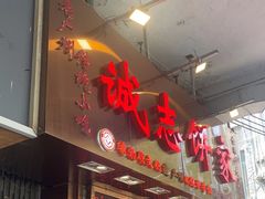 -诚志饼家·小凤饼非遗传承(中山六路店)