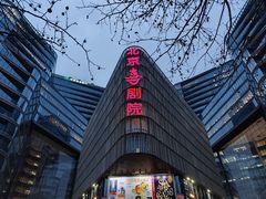 -北京喜剧院