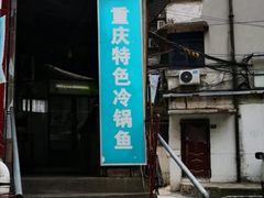 门面-重庆特色冷锅鱼(武大店)