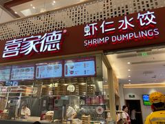 -喜家德虾仁水饺(华强天虹店)