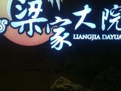 -梁家大院•农家菜(昆山会展中心店)