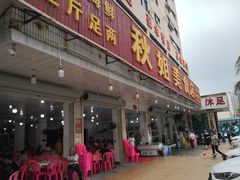 门面-秋姐美食店(旅游大道店)