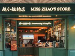 -赵小姐的店(中山路店)