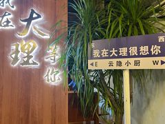 -云隐小厨·传统大理美食(复兴路店)