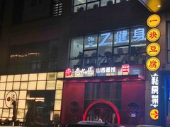 -老九圆山西面馆(CBD店)