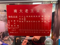 -老王豆皮
