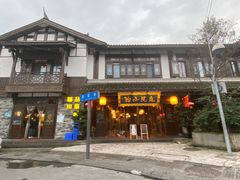 -庭院小酌(瑞莲街店)