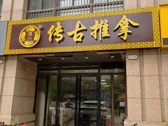 -传古推拿·古法按摩(凤阳东路店)