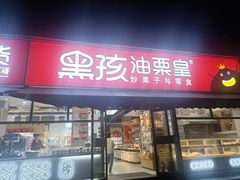 -黑孩油栗皇(南阳路店)