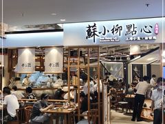 门面-苏小柳手工点心(人民广场分院)
