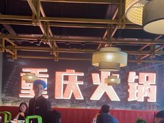 -晓宇重庆火锅(赛格国际购物中心店)