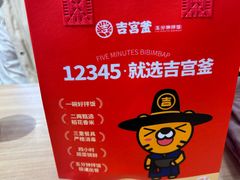 -吉宫釜拌饭馆(益田假日世界店)