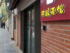 -阿娘面馆