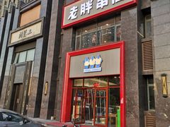 门面-老胖串店(浆水泉路店)
