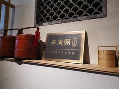 -老清朝包子铺(开明街店)