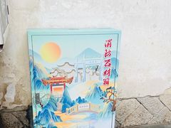 -三坊七巷历史文化街区