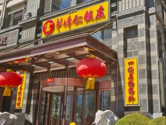 -牟传仁饭庄(星海店)