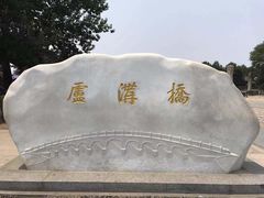 -卢沟桥