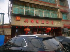 门面-兴国长鱼汤店