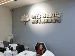 点击看大图 -Let's beauty莱恩轻奢皮肤管理