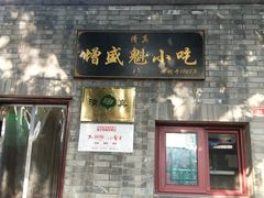 门面-增盛魁小吃店