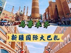 -新疆国际大巴扎
