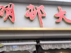 -光明邨大酒家(淮海路店)