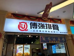 门面-傅强排骨(成都总店)