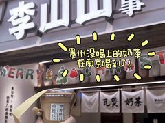 -李山山茶事(景枫店)
