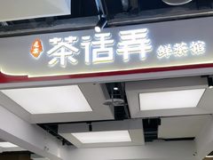 -茶话弄(北京五棵松万达店)