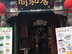 门面-同和居(什刹海店)