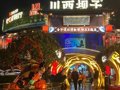 -川西坝子火锅(金沙1.0直营店)