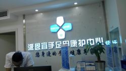 -派恩宜灰指甲鸡眼嵌甲手足癣