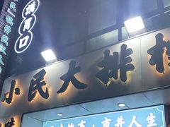 门面-小民大排档(光谷店)