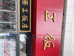 门面-西工饭庄快餐厅(西工小街店)