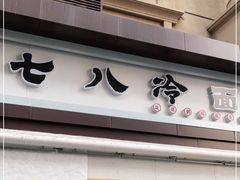 门面-七八冷面·延边朝鲜族美食(圣熙八号店)