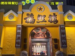 -福照楼汽锅鸡·云南特色菜(火车站锦江店)