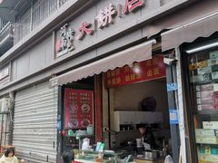 -正宗河南特色大饼店(菊乐路店)