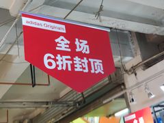 -五环Outlets(高新工厂店)