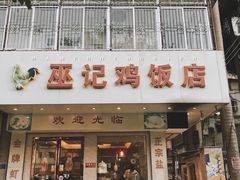 -巫记鸡饭店