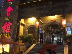门面-山西会馆·晋菜·晋商宴·牌匾博物馆(胜利东街店)