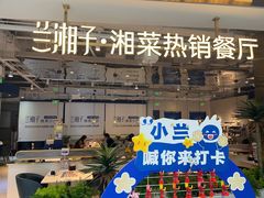 -兰湘子·湘菜小炒(济南领秀城店)