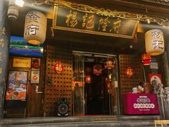 -杨记隆府(重庆总店)