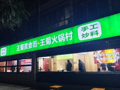 -王菊美食街·王菊面馆(总店)